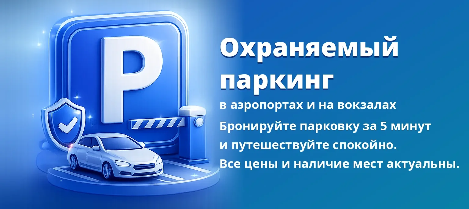 Охраняемый паркинг в аэропортах и на вокзалах — бронируйте парковку за 5 минут и путешествуйте спокойно